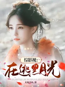 综影视：在逃黑月光