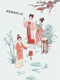 深宫殒命的少女