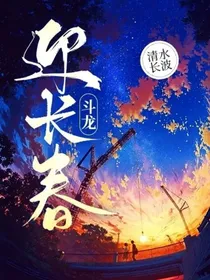 斗龙：迎长春