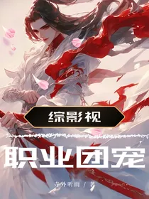 综影视之职业团宠