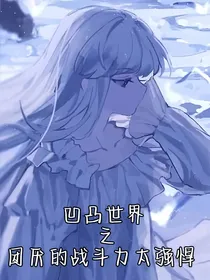 凹凸世界之团厌的战斗力太强悍