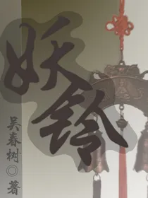 妖与铃铛