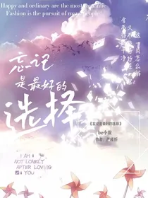忘记是最好的选择