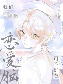 我们恋爱脑可不好惹