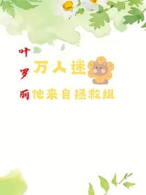 叶罗丽：万人迷他来自拯救组