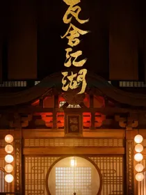 瓦舍江湖：帝青之虐