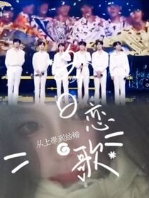 从上学到结婚