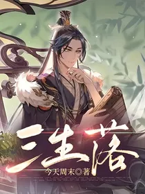 三生落
