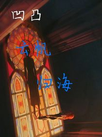 凹凸：云帆归海