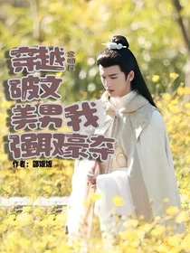 穿越美男强取豪夺我