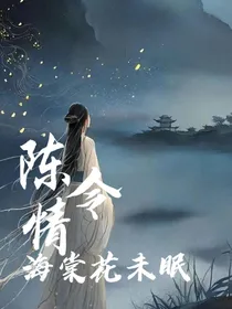 陈情令：海棠花未眠