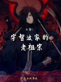 火影：宇智波家的老祖宗