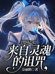咒回乙女：来自灵魂的诅咒