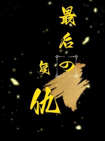 最后的复仇（原创推理）