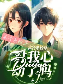 高冷系校草：对我心动了吗