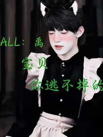 all禹：宝贝，你逃不掉的