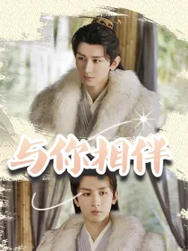 莲花楼：与你相伴