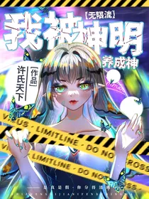 我被邪神养成神