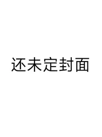 开局穿越异世界，居然能无限重生