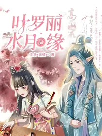 叶罗丽：水月凝缘