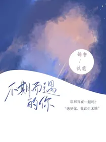 不期而遇的你—鲸落