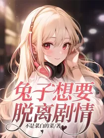 兔子想要脱离剧情