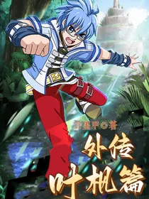 飓风战魂外传叶枫篇