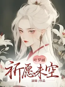 叶罗丽：祈愿未空