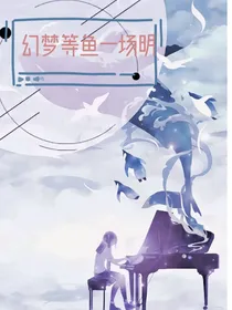 幻梦等鱼一场明