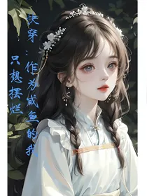 快穿：作为咸鱼的我只想摆烂