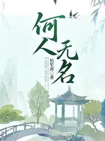 何人，无名