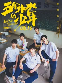 五个扑水的少年：向日葵的陪伴