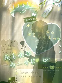 我变成了女主的系统