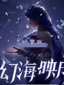 叶罗丽之幻海映月……