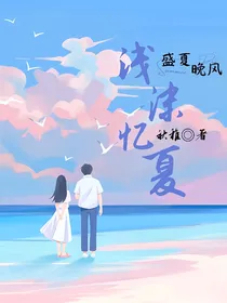浅沫忆夏