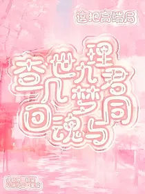查理九世：几回魂梦与君同