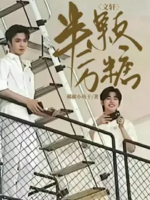 文轩：半颗方糖