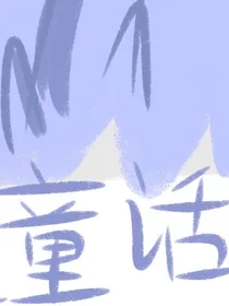 UT：像是童话