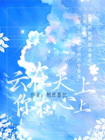 云在天上，你在心上