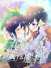 在提瓦特的我成了幻想神