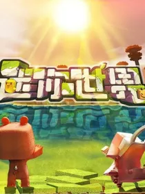 迷你世界之冰封的迷拉星（非官方）
