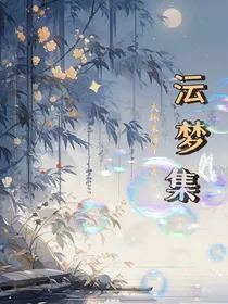 沄梦集