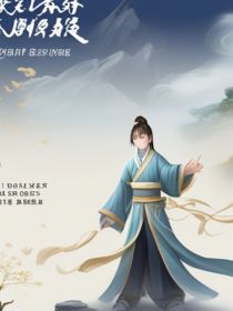 修仙从成为小奴开始