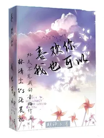 喜欢你，我也可以！