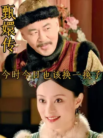 甄嬛传：今时今日也该换一换了