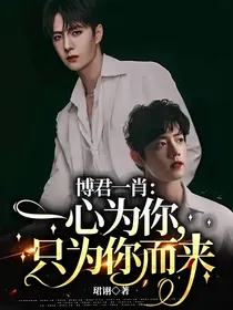 博君一肖：一心为你，只为你而来