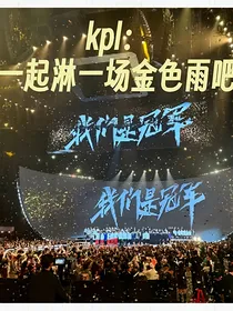 kpl：一起淋一场金色雨吧