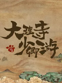 大理寺少卿游：我永远喜欢你