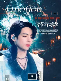 防弹Emotion启示录