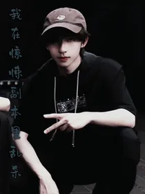 我再惊悚副本里乱杀